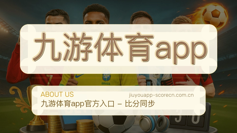 九游体育app关于我们与综合体育服务介绍
