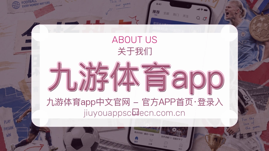 九游体育app热门赛事与资讯